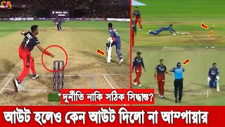 যে নিয়ম অনেকেই জানেনা! বিষ্ণোইকে রানআউট করলেও কেন আউট দিলো না আম্পায়ার, দেখুন ভিডিওতে। IPL News