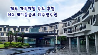 제주 가성비 숙소 mg 새마을금고 제주연수원 제주호텔