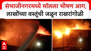 Chhatrapati Sambhaji Nagar Fire : संभाजीनगरमध्ये मॉलला भीषण आग,लाखोंच्या वस्तूंची जळून राखरांगोळी