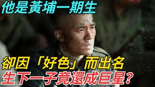 他是黃埔一期生，卻因「好色」而出名，生下一子竟還成巨星？【史話今說】#歷史 #近代史 #故事