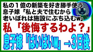 【スカッと】1億の新居で息子夫婦と同居→娘を招こうとすると息子嫁「居候のくせに、人なんて呼ぶな！そうじゃないと追い出すから！」私「後悔しますよ？」息子嫁「それはアンタでしょw