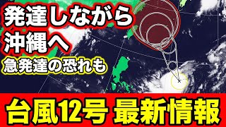 【台風発生】12号は発達しながら週末〜週明けに沖縄接近！11号との違いは？　気象予報士解説（9月8日昼配信）