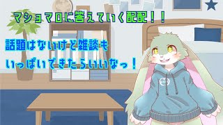 【雑談枠】マシュマロも答えていくっ！