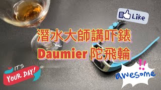 [428] 潛水大師講吓錶 - Daumier 多米阿陀飛輪碳纖夜光正呀跟！