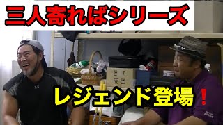 3人寄れば・・・　　レジェンド乱入