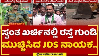 Pothole Incident : ಮಂಡ್ಯದಲ್ಲಿ ರಸ್ತೆಗುಂಡಿಗೆ ನಿವೃತ್ತ ಯೋಧ ಬಲಿ ಕೇಸ್​.. | JDS | Mandya |@newsfirstkannada