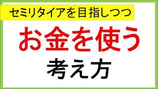 セミリタイアを目指しつつ、お金を使う考え方