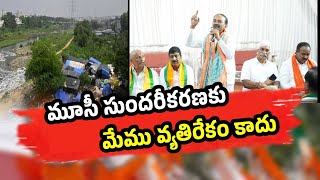 మూసీ సుందరీకరణకు మేము వ్యతిరేకం కాదు  ll BJP MP  Eatala Rajendar ll 🟥DD News Telangana