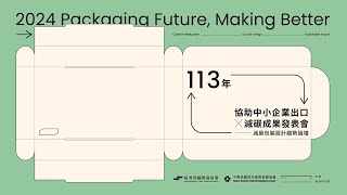 113年「減碳包裝設計趨勢論壇」