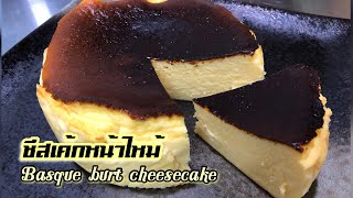 ชีสเค้กหน้าไหม้ basque burnt cheesecake สูตรนี้ทำง่ายมากๆแค่ปั่น อบ จบ/แม่บ้านญี่ปุ่นเข้าครัว