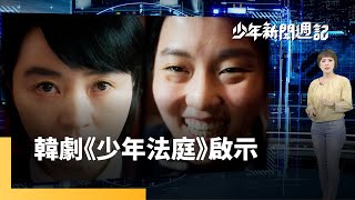 韓劇《少年法庭》夯　你對制止少年犯行有共感？｜少年新聞週記 #鏡新聞