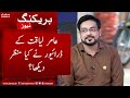 Breaking News - Aamir Liaquat ke driver ne kya manazir dekhe? - SAMAA TV