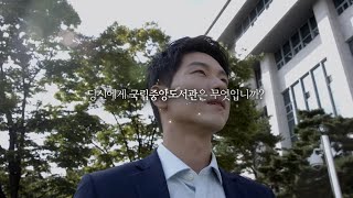 당신에게 국립중앙도서관은? (국립중앙도서관 75주년기념 영상)(2020)