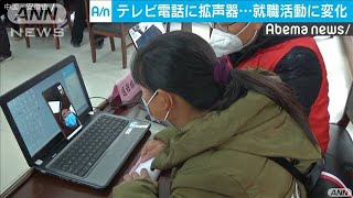 中国では新型コロナ対策で就職活動に変化(20/02/23)