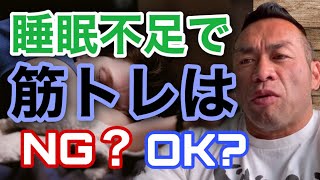 睡眠不足の時は筋トレをしても大丈夫？それとも・・・・【山岸秀匡/ビッグヒデ/切り抜き】