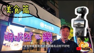 『美食篇』明水然˙樂 -無菜單鐵板燒 |DJI-Pocket 3 Vlog實測