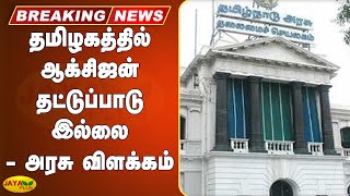 தமிழகத்தில் ஆக்சிஜன் தட்டுப்பாடு இல்லை - அரசு விளக்கம் | Tamil Nadu Oxygen Demand | TN Govt