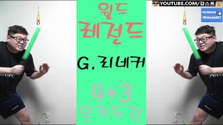 감스트 : 월드레전드 G.리네커 은카도전 피파3 (FIFA Online3 l WL G.Lineker enhanced Challenge)