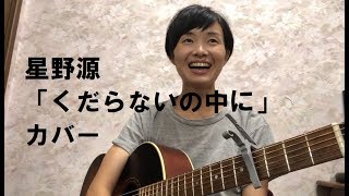 星野源「くだらないの中に」ギター弾き語り女性カバー(歌詞付)