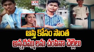 ఆస్తి కోసం సొంత  అన్నదమ్ములను చంపినా చెల్లెలు |  Nekarikallu | CVR News