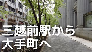 三越前から大手町まで散歩 Walking from Mitsukoshimae to Otemachi in Tokyo, Japan