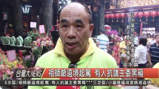 1050613觀天下新聞HD03 淡水區祖師爺遶境起駕 有人抗議主委黑箱