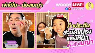 “วู้ดดี้ เมญ่า” สวยอยู่!! ประชันสะบัดแปรงแต่งหน้าใครจะสวยกว่ากัน | WOODY LIVE