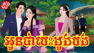 រឿង៖ អូនជាបេះដូងបង You Are My Heart | Khmer Fairytale 2025