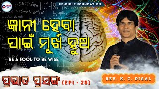 ଜ୍ଞାନୀ ହେବା ପାଇଁ ମୂର୍ଖ ହୁଅ || ପ୍ରଭାତ ପ୍ରସଙ୍ଗ || EP 28 || RE-BIBLE FOUNDATION