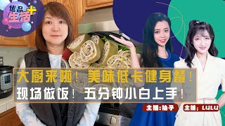 健身餐其实很简单！洛杉矶私厨现场教学！美味减肥两不误！如何做到营养丰富又不长胖？现场试吃，只要十分钟搞定！《优品生活+》Dec13,2021