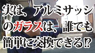 実は誰でも簡単に交換できるアルミサッシのガラス。台風19号で破壊されたアルミサッシのガラスを交換してみた。