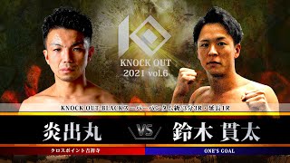 【KNOCK OUT 2021 vol.6】炎出丸vs鈴木貫太