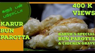 கரூர் பன் பரோட்டா| Karur Bun Parotta (Roti) | Chicken Gravy | M.V.Mess that Serves tasty Parotta's