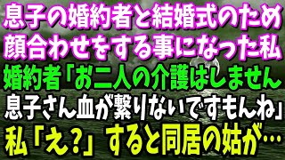 【スカッと】息子の婚約者と結婚式の顔合わせ。婚約者「お二人の介護はしません。だって息子さんとも血が繋がってないですもんね」→突然の暴露に困惑していると、同居の義母が出てきて…【修羅場】