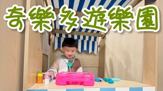 【小皮去哪裡】奇樂多遊樂園-淡水店2024.01.20