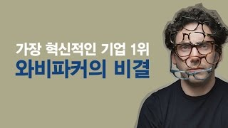 가장 혁신적인 기업 1위 와비파커의 비결