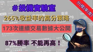 265%收益率的高分交易策略？連續\