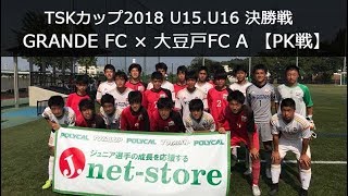 TSKカップU15.U16 決勝戦 GRANDE FC×大豆戸FC【PK戦】