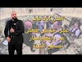 عشرة حدعش اطنعش|عمر يا معلم لعمار|عسطح البلدية|بترحلك مشوار| طال طال - #اياد_عابد #طرب #حفلات