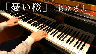 あたらよ - 憂い桜【Piano Cover】