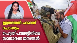 ഇസ്രയേല്‍ ഹമാസ് പോരാട്ടം, പെട്ടത് പാലസ്തീനിലെ സാധാരണ ജനങ്ങള്‍ | Israel-Hamas war latest