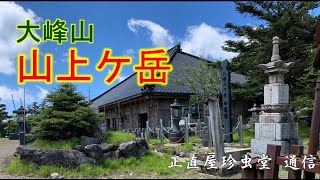 大峰山総本山 　レンゲ辻～山上ケ岳～下山