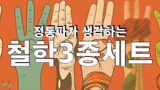 철학3종세트, 함께 철학의 체계를 잡아볼까요? 체계를 알면 철학이 쉬워집니다