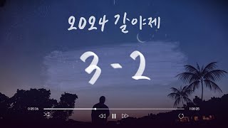 2024 갈야제 3-2