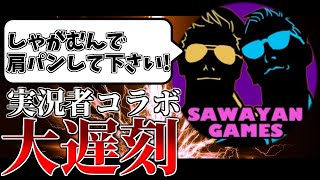 【ガチギレドッキリ】大遅刻のサワヤンゲームズ抜きで収録開始 → 主催者ガチギレwww【マリオカート８デラックス】