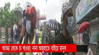 আড্ডা থেকে চা খাওয়া; নানা অজুহাতে বাইরে মানুষ | Lockdown | News | Ekattor TV