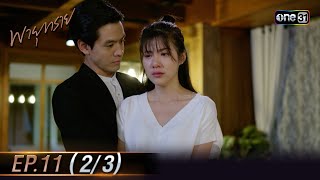 พายุทราย Ep.11 (2/3) | 15 ต.ค. 66 | one31