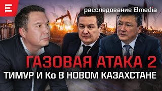 Реквием по Толену. Кто помогает Кулибаеву? Абулгазин – связующее звено с Токаевым? (09.10.2024)