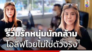 ร่วมรักหนุ่มนักกล้าม โอลีฟโวยไม่ใช่ตัวจริง | สถานการณ์ | ข่าวช่อง8