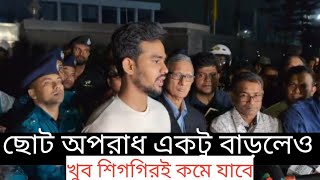 ছোট অপরাধ একটু বাড়লেও খুব শিগগিরই কমে যাবে: আসিফ মাহমুদ